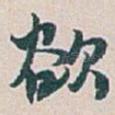 欲