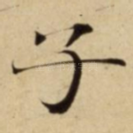 子