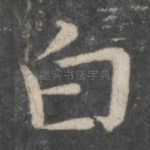 白
