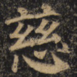 慈