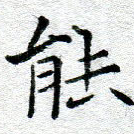 能