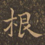 根