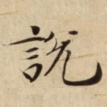 說