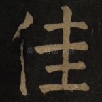 佳
