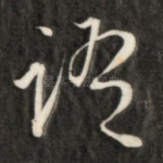 谓