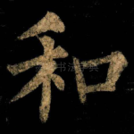 和