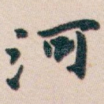 河