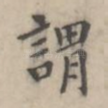 谓