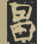 昌