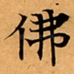 佛