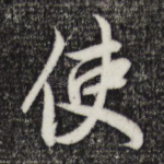 使