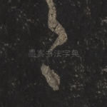 之
