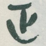 正