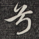 兮