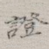 证