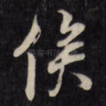 俟