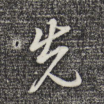先