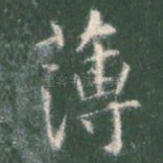 薄