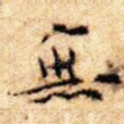 无