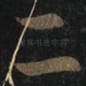 二