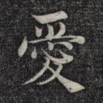 爱