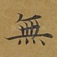 无