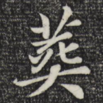 葬
