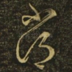 常