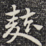 麦