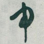 申