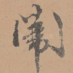 闱