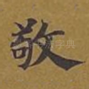 敬