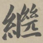 继