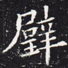 璧