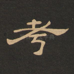 考