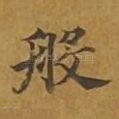般