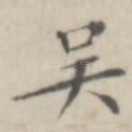 吴