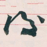 後