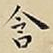 含