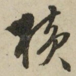 横