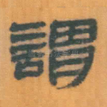 谓