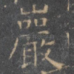 岩