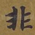 非