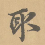 取