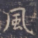 风