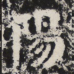 陽