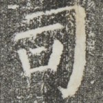 司