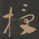 授