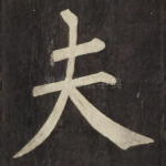 夫