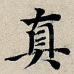 真